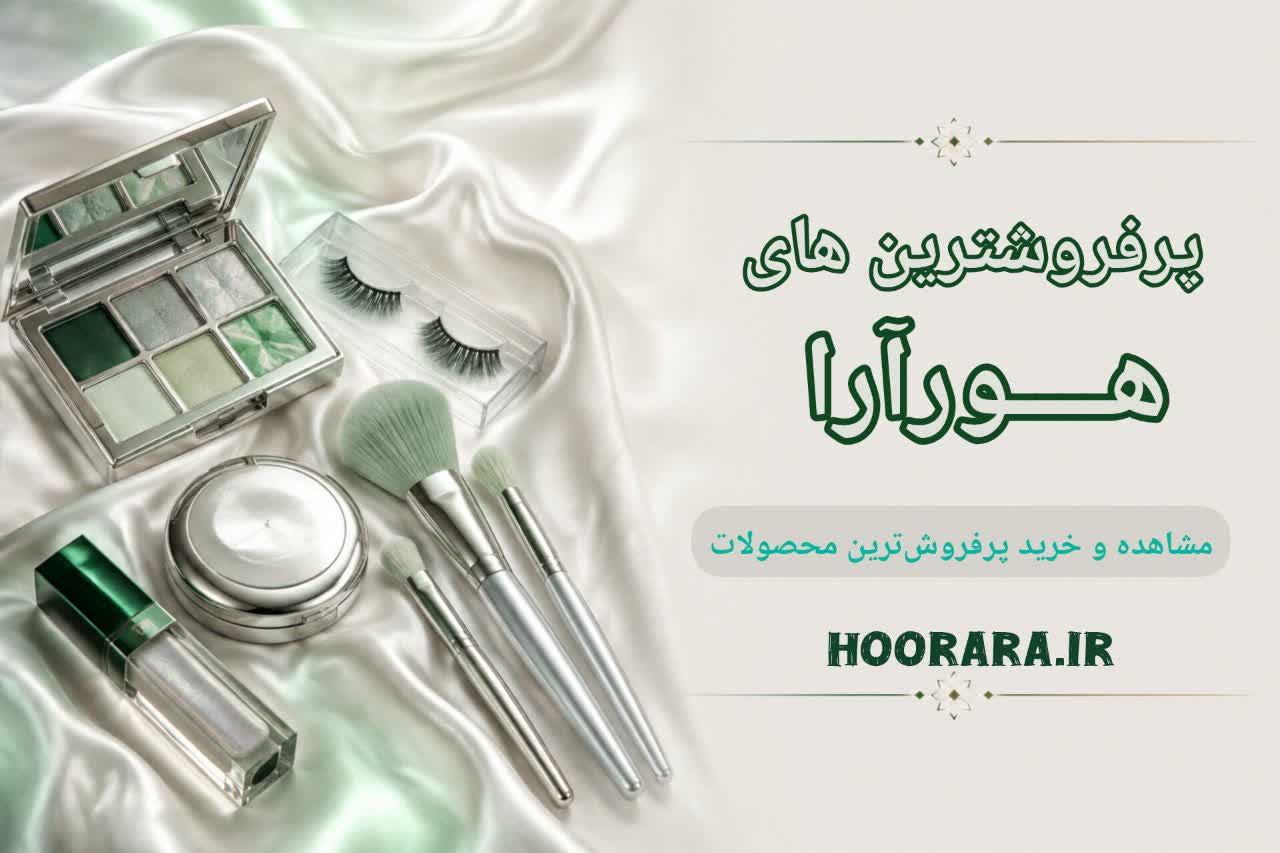 پرفروشترین های هورآرا