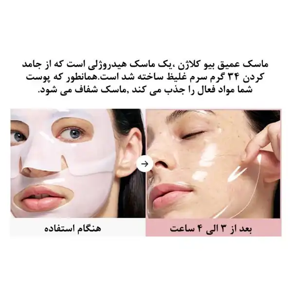 ماسک صورت مدل بایو کلاژن و سفت کننده و ضد چروک اصل چین (تکی یک ورقه ای)